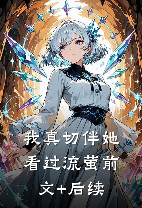 我真切伴她看过流萤前文+后续