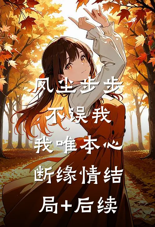 风尘步步不误我，我唯本心断缘情结局+后续