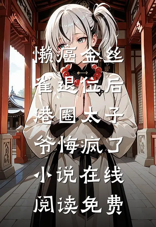 懒癌金丝雀退位后，港圈太子爷悔疯了小说在线阅读免费