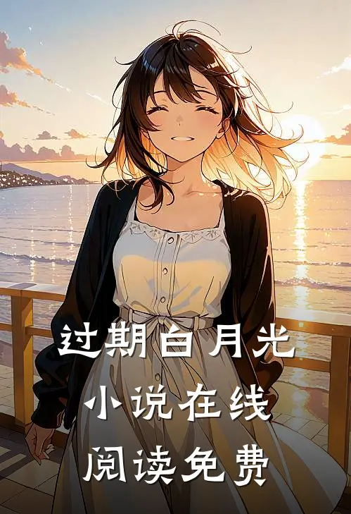 过期白月光小说在线阅读免费