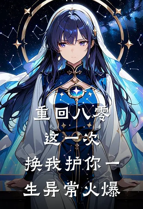 重回八零：这一次，换我护你一生异常火爆