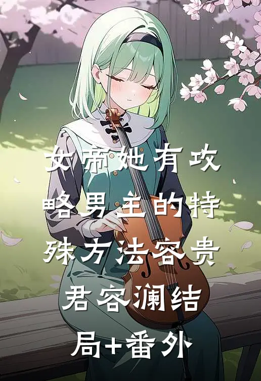 女帝她有攻略男主的特殊方法容贵君容澜结局+番外