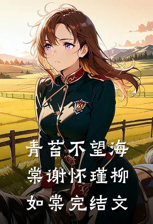 青苔不望海棠谢怀瑾柳如棠完结文