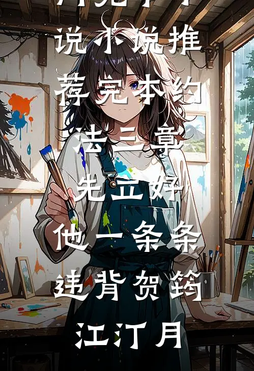 约法三章先立好，他一条条违背(贺筠江汀月)热门完本小说_小说推荐完本约法三章先立好，他一条条违背(贺筠江汀月)