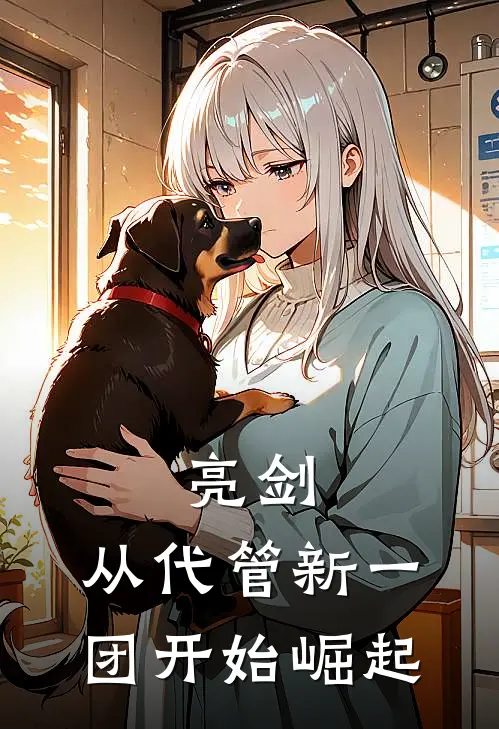 亮剑：从代管新一团开始崛起