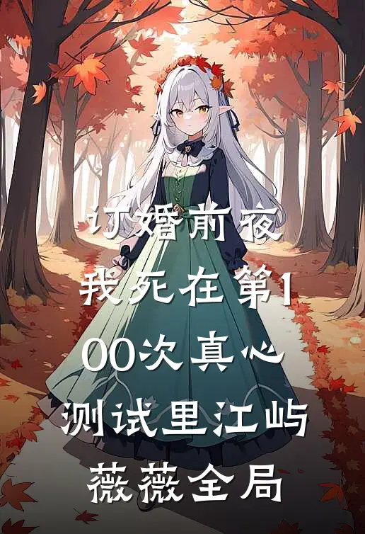 订婚前夜，我死在第100次真心测试里江屿薇薇全局