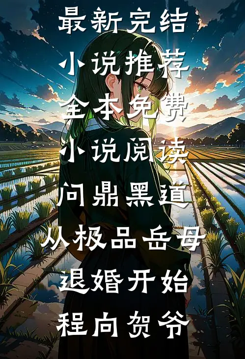 问鼎黑道，从极品岳母退婚开始(程向贺爷)最新完结小说推荐_全本免费小说阅读问鼎黑道，从极品岳母退婚开始程向贺爷