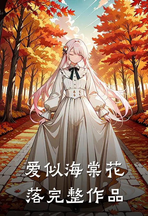 爱似海棠花落完整作品
