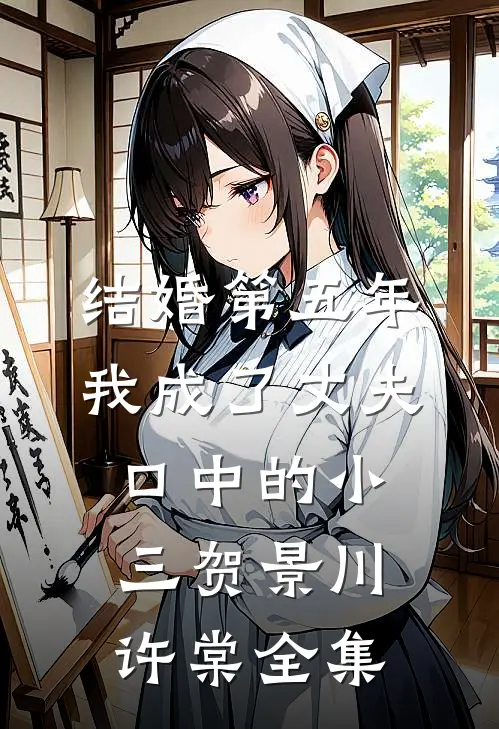 结婚第五年，我成了丈夫口中的小三贺景川许棠全集