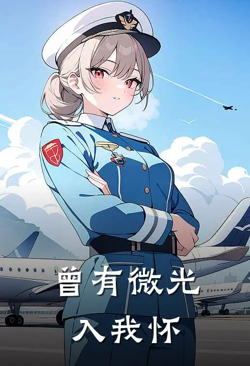 曾有微光入我怀