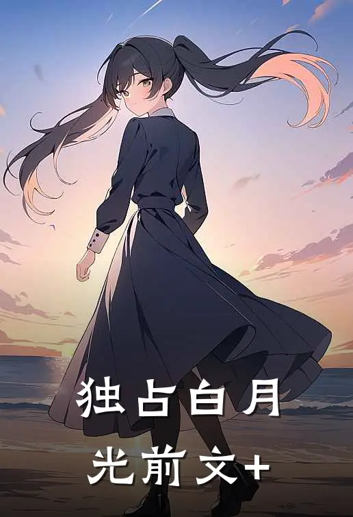 独占白月光前文+