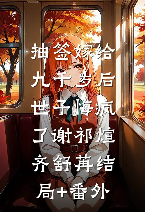 抽签嫁给九千岁后，世子悔疯了谢祁煊齐舒苒结局+番外