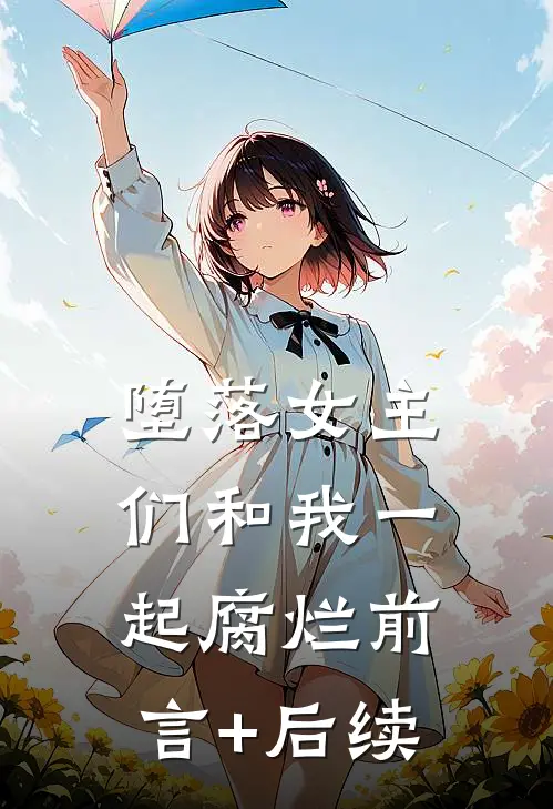 堕落女主们和我一起腐烂前言+后续