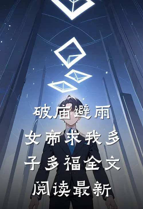 破庙避雨，女帝求我多子多福全文阅读最新