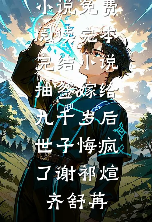 抽签嫁给九千岁后，世子悔疯了谢祁煊齐舒苒完结小说免费阅读_完本完结小说抽签嫁给九千岁后，世子悔疯了(谢祁煊齐舒苒)