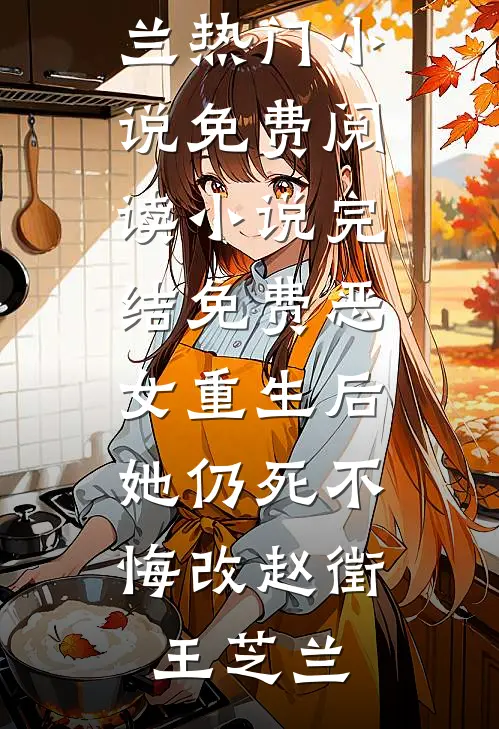 恶女重生后，她仍死不悔改(赵徵王芝兰)热门小说免费阅读_小说完结免费恶女重生后，她仍死不悔改(赵徵王芝兰)