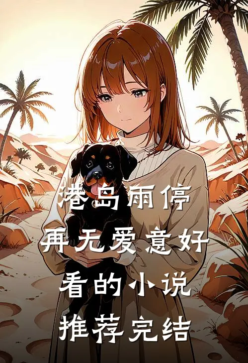 港岛雨停，再无爱意好看的小说推荐完结