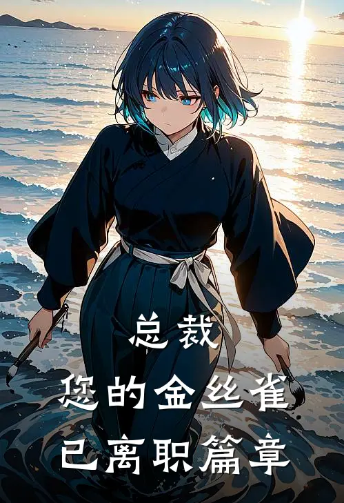 总裁，您的金丝雀已离职篇章