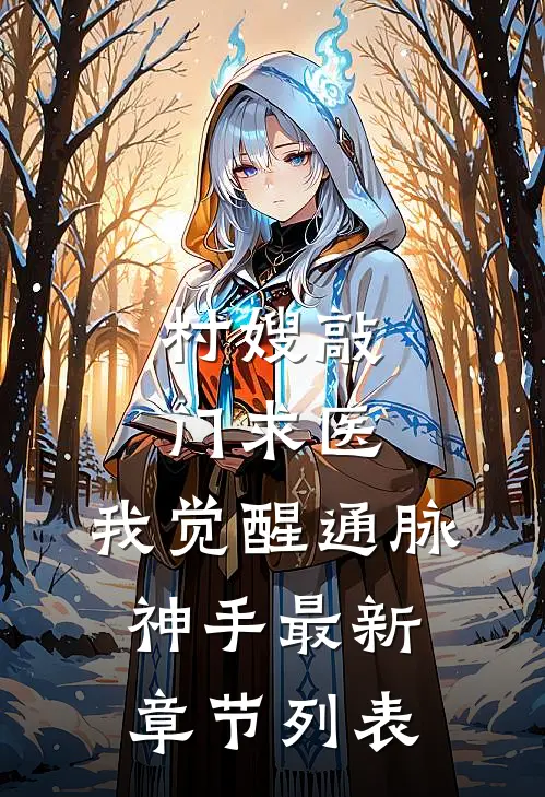 村嫂敲门求医，我觉醒通脉神手最新章节列表