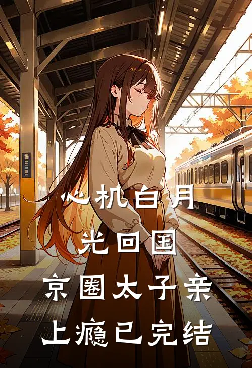 心机白月光回国，京圈太子亲上瘾已完结