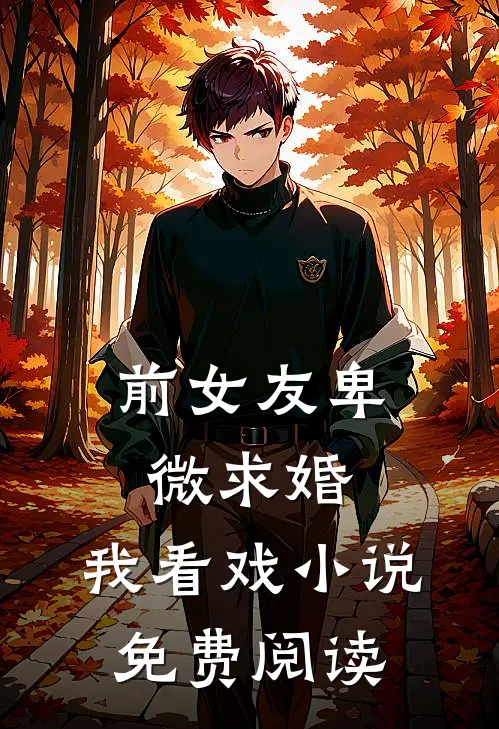 前女友卑微求婚，我看戏小说免费阅读