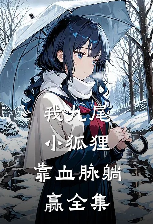 我九尾小狐狸，靠血脉躺赢全集