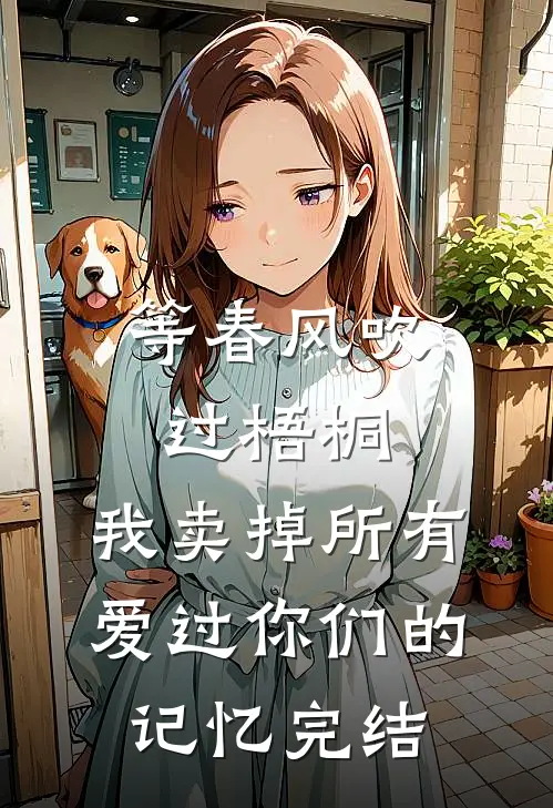 等春风吹过梧桐，我卖掉所有爱过你们的记忆完结