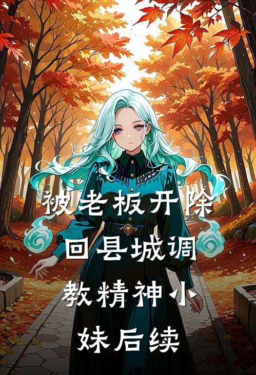 被老板开除，回县城调教精神小妹后续