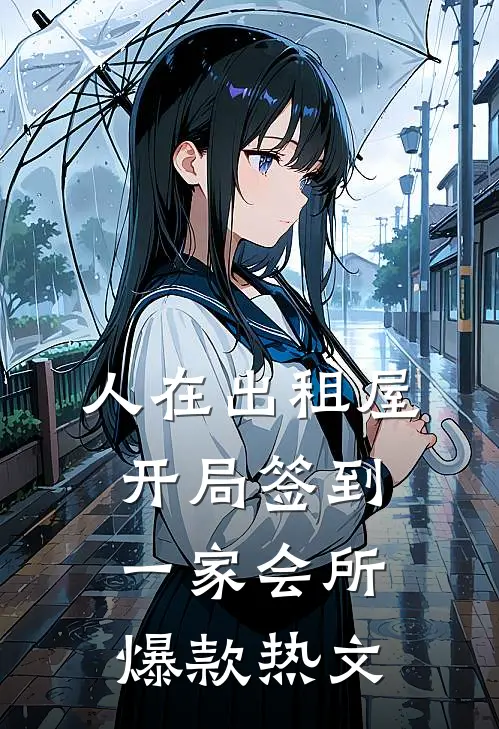 人在出租屋，开局签到一家会所爆款热文
