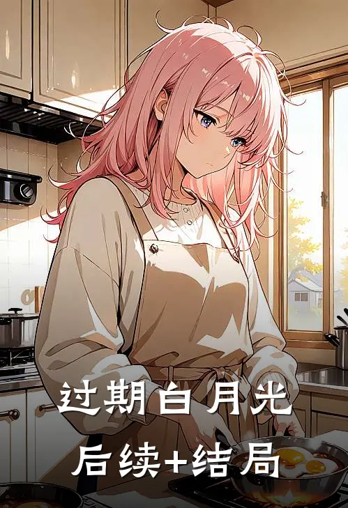 过期白月光后续+结局