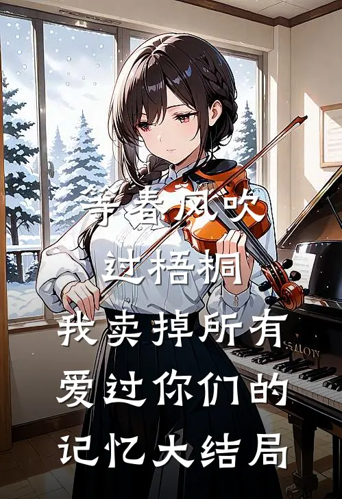 等春风吹过梧桐，我卖掉所有爱过你们的记忆大结局