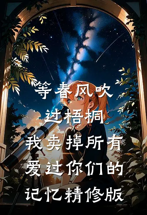 等春风吹过梧桐，我卖掉所有爱过你们的记忆精修版