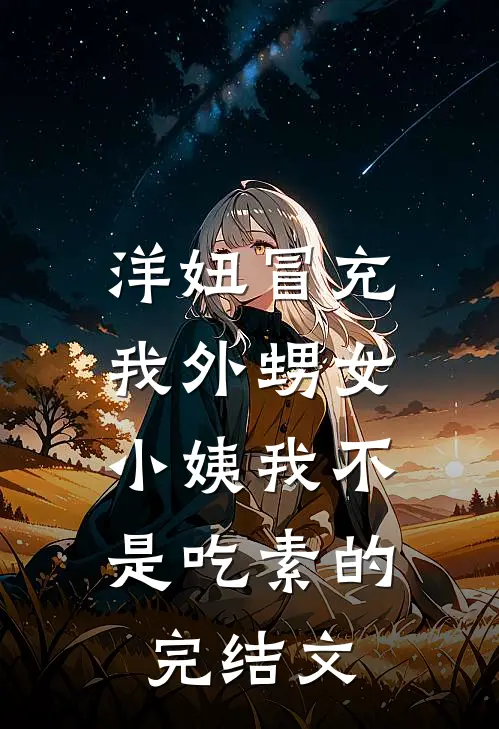 洋妞冒充我外甥女，小姨我不是吃素的完结文