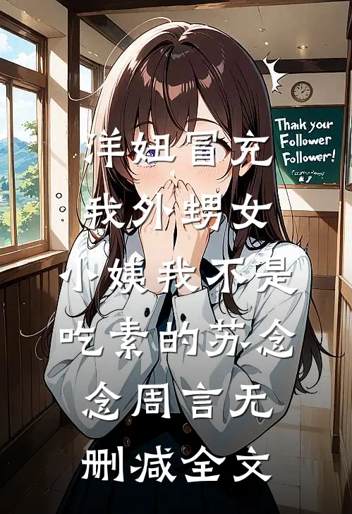 洋妞冒充我外甥女，小姨我不是吃素的苏念念周言无删减全文