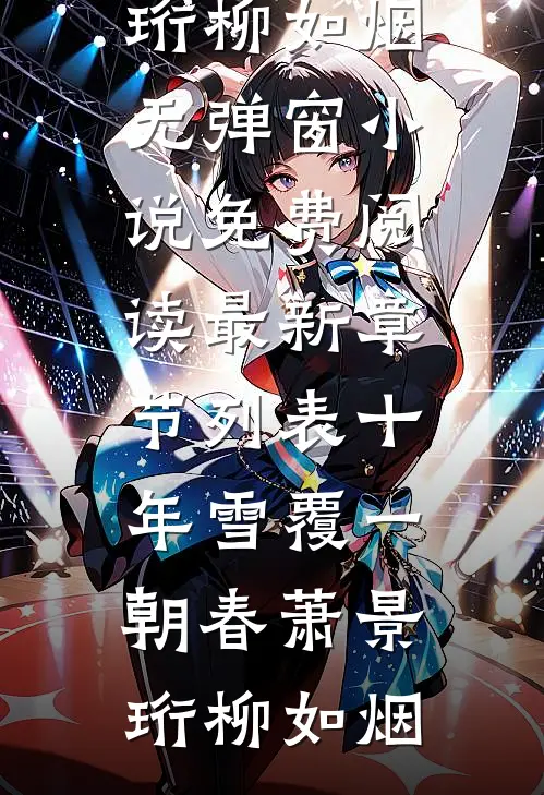 十年雪覆一朝春(萧景珩柳如烟)无弹窗小说免费阅读_最新章节列表十年雪覆一朝春萧景珩柳如烟