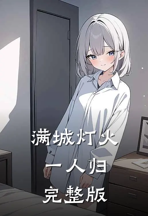 满城灯火一人归完整版