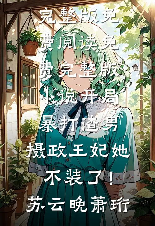 开局暴打渣男，摄政王妃她不装了！(苏云晚萧珩)完整版免费阅读_免费完整版小说开局暴打渣男，摄政王妃她不装了！苏云晚萧珩