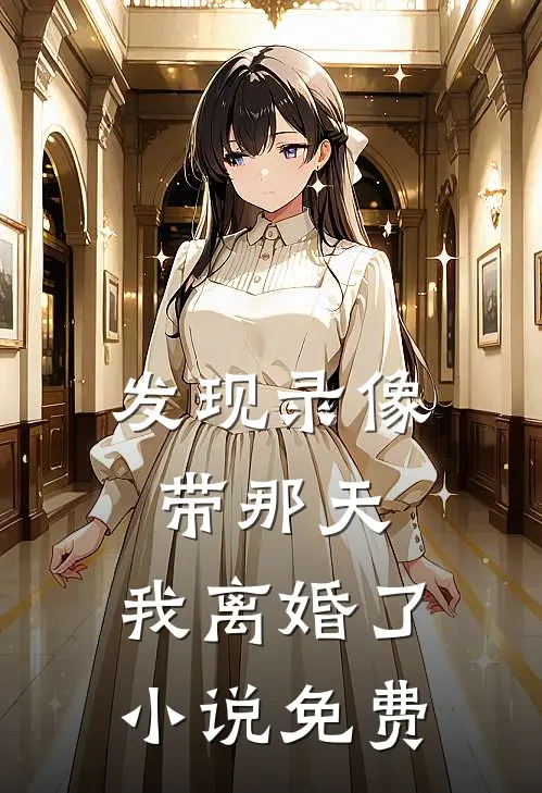 发现录像带那天，我离婚了小说免费