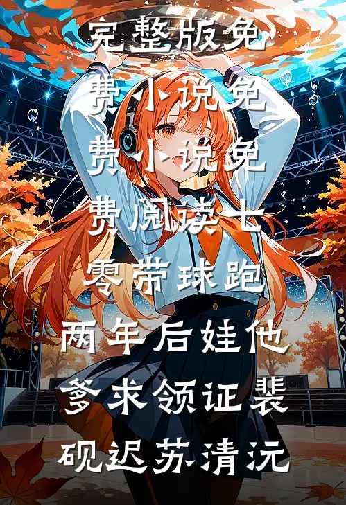 七零带球跑，两年后娃他爹求领证(裴砚迟苏清沅)完整版免费小说_免费小说免费阅读七零带球跑，两年后娃他爹求领证裴砚迟苏清沅