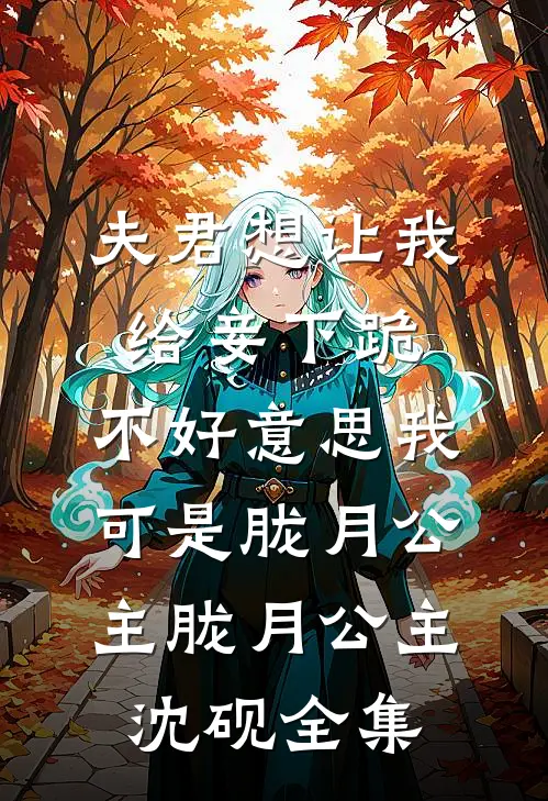 夫君想让我给妾下跪，不好意思我可是胧月公主胧月公主沈砚全集