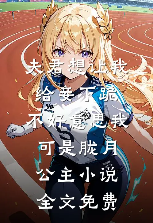 夫君想让我给妾下跪，不好意思我可是胧月公主小说全文免费