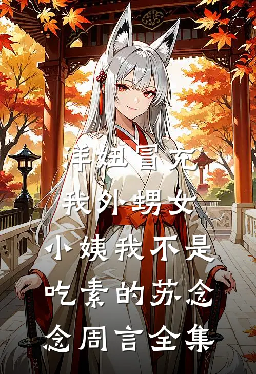 洋妞冒充我外甥女，小姨我不是吃素的苏念念周言全集