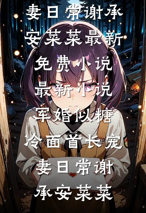 军婚似糖，冷面首长宠妻日常(谢承安菜菜)最新免费小说_最新小说军婚似糖，冷面首长宠妻日常谢承安菜菜