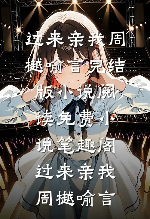 过来亲我周樾喻言完结版小说阅读_免费小说笔趣阁过来亲我周樾喻言
