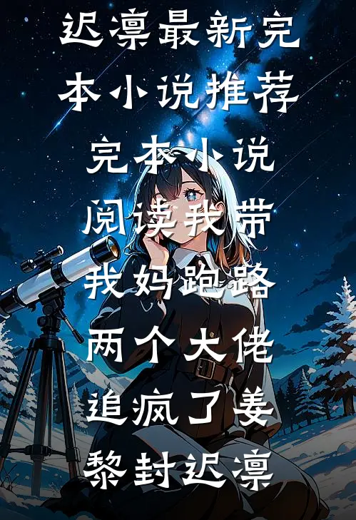 我带我妈跑路，两个大佬追疯了(姜黎封迟凛)最新完本小说推荐_完本小说阅读我带我妈跑路，两个大佬追疯了姜黎封迟凛
