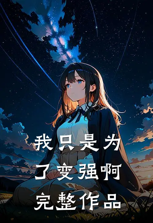 我只是为了变强啊完整作品