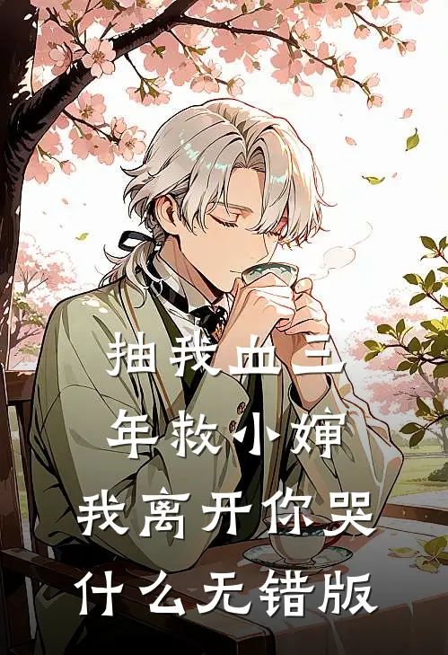 抽我血三年救小婶，我离开你哭什么无错版