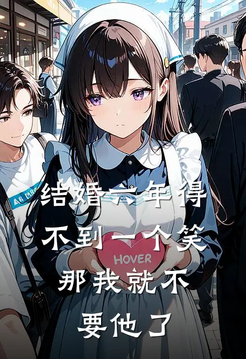 结婚六年得不到一个笑，那我就不要他了
