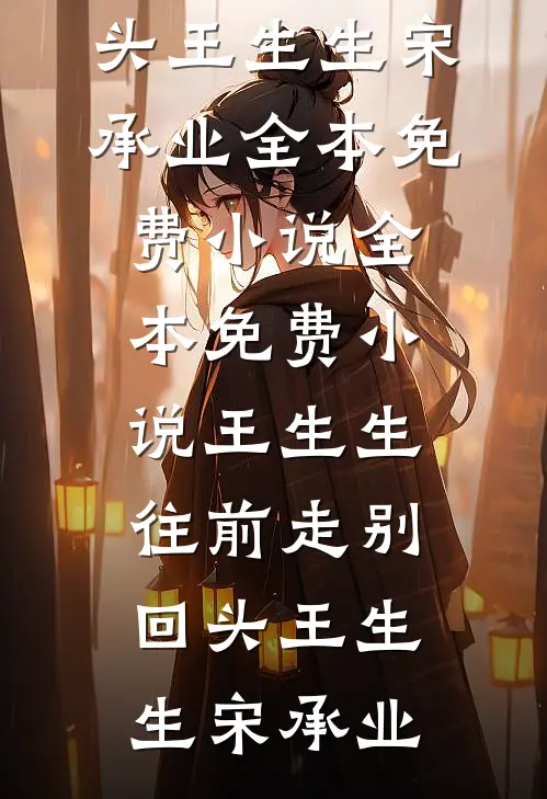 王生生，往前走别回头王生生宋承业全本免费小说_全本免费小说王生生，往前走别回头王生生宋承业