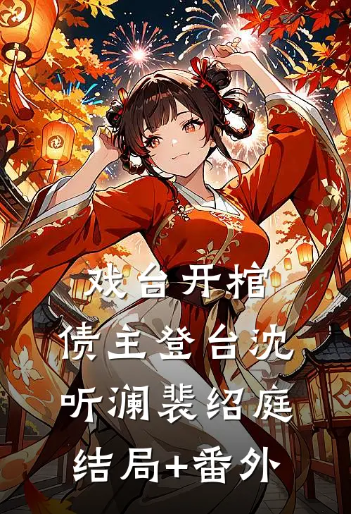 戏台开棺，债主登台沈听澜裴绍庭结局+番外